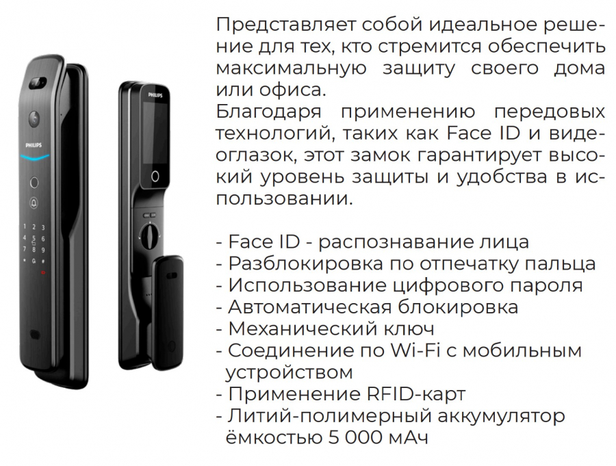 FN 5 замок Philips DDL709