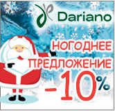 дариано скидка