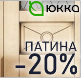 юкка скидка